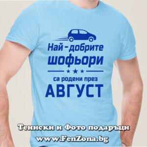 Мъжка тениска с надпис Най-добрите шофьори са родени през Август