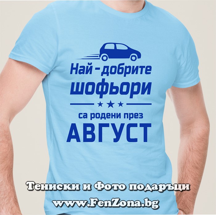 Мъжка тениска с надпис Най-добрите шофьори са родени през Август