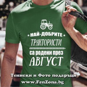 Мъжка тениска с надпис Най-добрите трактористи са родени през Август