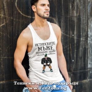 Фитнес потник с надпис Истинските мъже тренират здраво