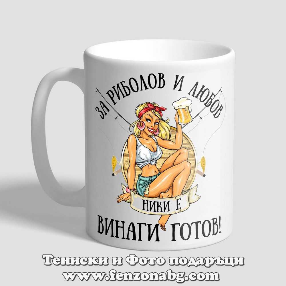 Чаша с надпис За риболов и любов Ники е винаги готов