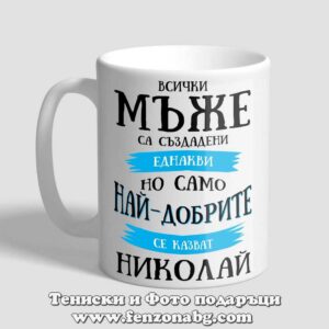 Чаша с надпис Само най-добрите мъже се казват Николай