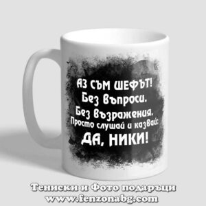 Чаша с надпис Да, Ники!