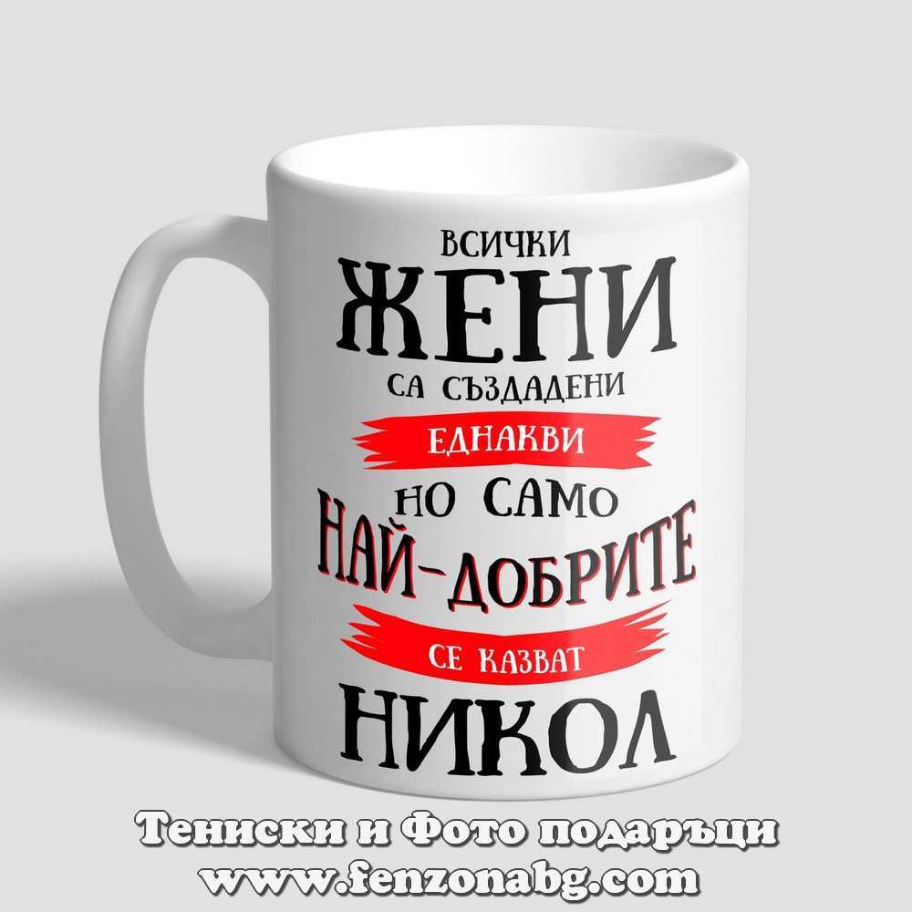 Чаша с надпис Само най-добрите жени се казват Никол