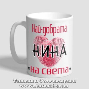 Чаша с надпис Най-добарата Нина на света