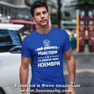 Мъжка тениска с надпис Най-добрите майстори са родени през Ноември - Image 2