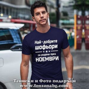 Мъжка тениска с надпис Най-добрите шофьори са родени през Ноември - Image 2