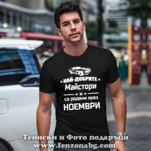 Мъжка тениска с надпис Най-добрите майстори са родени през Ноември - кола - Image 2