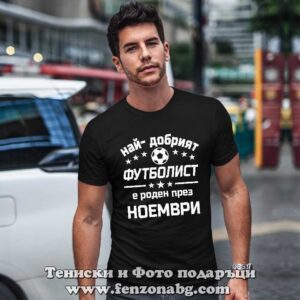 Мъжка тениска с надпис Най-добрият футболист е роден през Ноември - Image 2