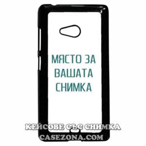 Nokia Lumia 540 / Microsoft Lumia 540 - Кейс за телефон със снимка
