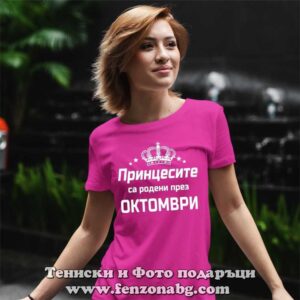 Дамска тениска с надпис Принцесите са родени през Октомври - Image 2