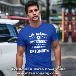 Мъжка тениска с надпис Най-добрият футболист е роден през Октомври - Image 2