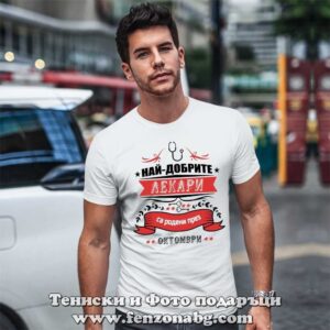 Мъжка тениска с надпис Най-добрите лекари са родени през Октомври - Image 2