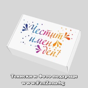 Подаръчна кутия с надпис Честит имен ден