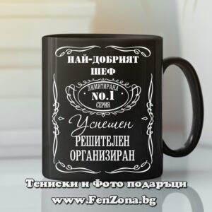 Черна чаша с надпис Най-добрият шеф - лимитирана серия