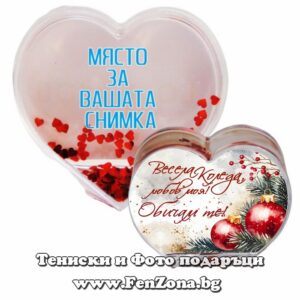 Преспапие сърце със снимка и надпис Весела Коледа, любов моя!