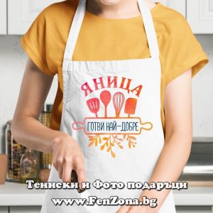 Престилка с надпис Яница готви най-добре