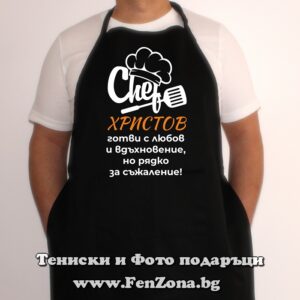 Престилка с надпис Шеф Христов готви с любов и вдъхновение...