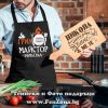 Комплект престилка и дъска Грил майстор Никола, Подарък за Никулден