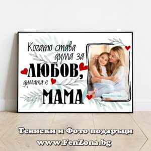 Фото рамка със снимка и надпис Когато става дума за любов думата е мама
