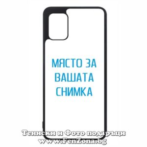 Samsung Galaxy A31 - Кейс за телефон със снимка