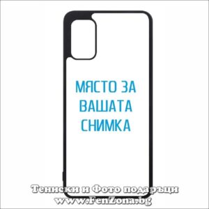 Samsung Galaxy A41- Кейс за телефон със снимка