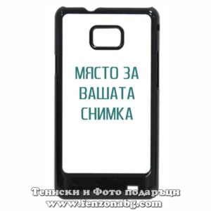 Samsung Galaxy S2 - Кейс за телефон със снимка