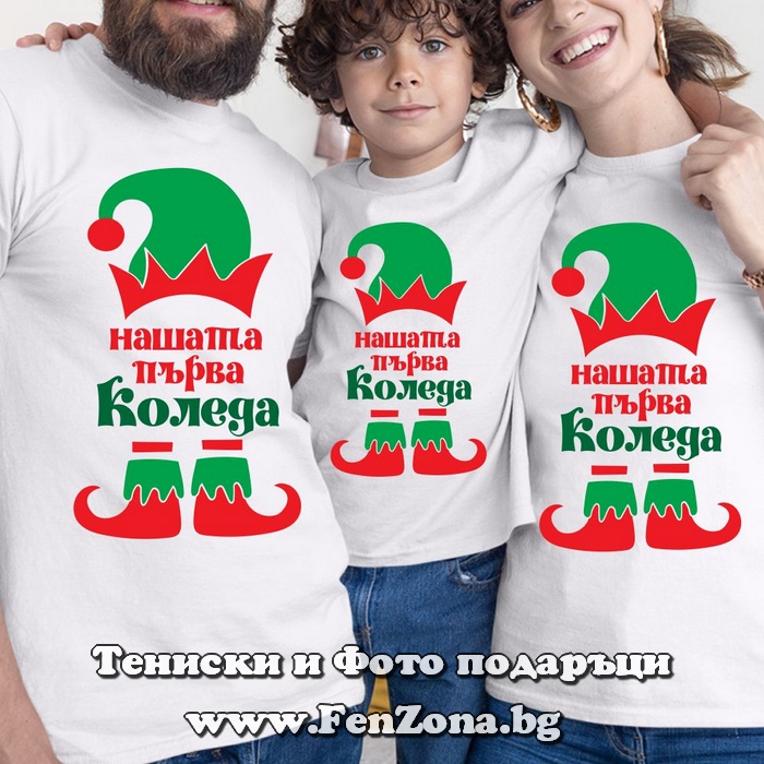 Коледни тениски за цялото семейство Нашата първа Коледа - Елфи