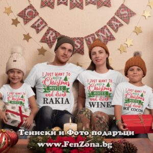 Коледни тениски за цялото семейство с надпис I just want to watch Christmas movies and drink...