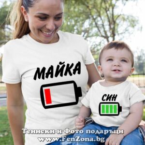 Семеен комплект с надпис Майка и син - батерия