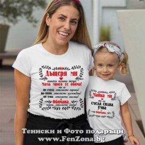 Семеен комплект с надпис На дъщеря ми