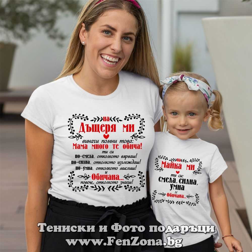 Семеен комплект с надпис На дъщеря ми
