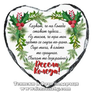 Скална плоча сърце с надпис - Коледен подарък - Весела Коледа - обичам те