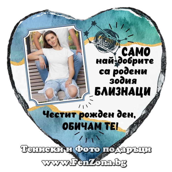Скална /каменна/ плоча сърце със снимка и надпис за зодия Близнаци