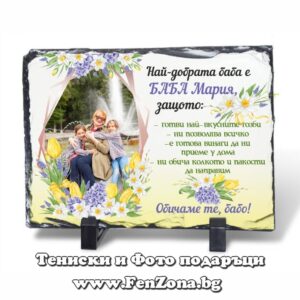 Скална /каменна/ плоча със снимка и надпис Най-добрата баба Мария