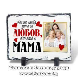 Скална плоча камък със снимка и надпис Когато става дума за любов думата е мама