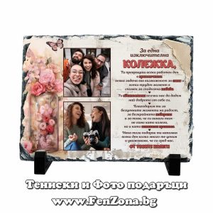 Скална плоча камък с две снимки и надпис За една изключителна колежка