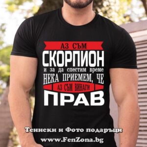 Мъжка тениска с надпис Винаги прав