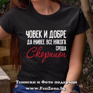 Дамска тениска с надпис Човек все някога среща скорпион