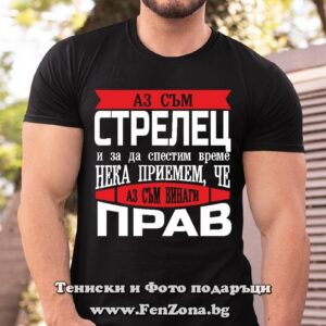Мъжка тениска с надпис Винаги прав
