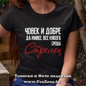Дамска тениска с надпис Човек все някога среща стрелец