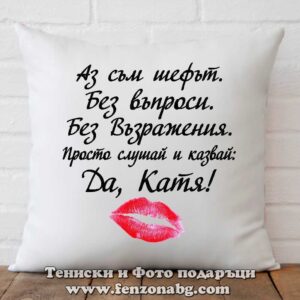Декоративна възглавница с надпис Да, Катя! - kiss