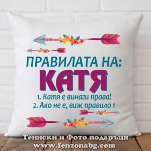 Декоративна възглавница с надпис Правилата на Катя