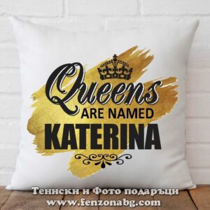 Декоративна възглавница с надпис Queens are named Katerina
