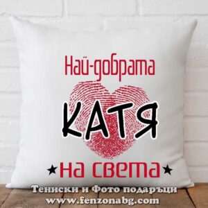 Декоративна възглавница с надпис Най-добрата Катя на света