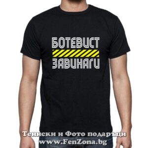 Мъжка тениска Ботевист Завинаги