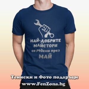 Мъжка тениска с надпис Най-добрите майстори са родени през Май