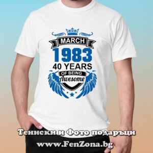 Мъжка тениска с надпис March 1980 of being awesome