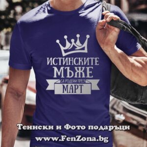 Мъжка тениска с надпис Истинските мъже са родени през Март
