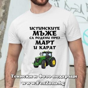 Мъжка тениска с надпис Истинските мъже са родени през Март и карат трактор